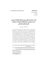 طراحی مدل تضمین کیفیت برای سامانه‎های اطلاعاتی گردآوری و ثبت، سازمان‌دهی و اشاعه اطلاعات پایان‌نامه‌ها/ رساله‌های دانش‌آموختگان داخل کشور