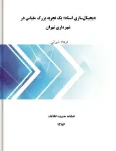 دیجیتال‌سازی اسناد: یک تجربه بزرگ مقیاس در شهرداری تهران