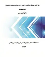 نظرکاوی خودکار نقد فیلم‌ها با رویکرد مقاوم‌سازی ماشین‌بردار پشتیبان