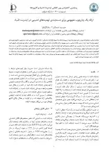 ارائه یک چارچوب مفهومی برای دسته‌بندی تهدیدهای امنیتی در اینترنت اشیا