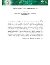 ارائه یک چارچوب عمومی جامع برای آینده‌نگاری تکنولوژی