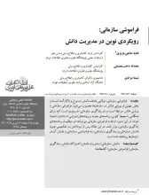 فراموشی سازمانی: رویکردی نوین در مدیریت دانش