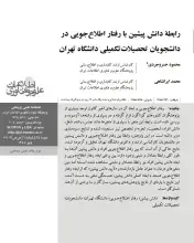 رابطه دانش پیشین با رفتار اطلاع‌جویی در دانشجویان تحصیلات‌تکمیلی دانشگاه تهران
