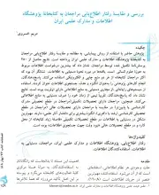 بررسی و مقایسه رفتار اطلاع‌یابی مراجعان به کتابخانه پژوهشگاه اطلاعات و مدارک علمی ایران