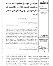 بررسی عوامل موفقیت و عدم موفقیت کاربرد فناوری اطلاعات در سازمان‌های دولتی استان‌های صنعتی ایران