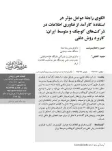 الگوی رابطه عوامل موثر در استفاده کارآمد از فناوری اطلاعات در شرکت‌های کوچک و متوسط ایران: کاربرد روش دلفی