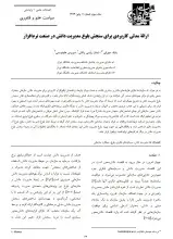 ارائه مدلی کاربردی برای سنجش بلوغ مدیریت دانش در صنعت نرم‌افزار 