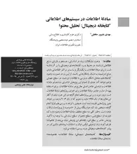 مبادله اطلاعات در سیستم‌های اطلاعاتی کتابخانه دیجیتال: تحلیل محتوا