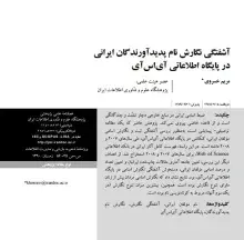 آشفتگی نگارش نام پدیدآورندگان ایرانی در پایگاه اطلاعاتی آی‌اس‌آی