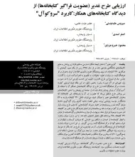 ارزیابی طرح غدیر (عضویت فراگیر کتابخانه ها) از دیدگاه کتابخانه‌های همکار: کاربرد سروکوآل