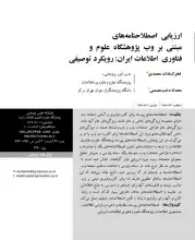 ارزیابی اصطلاح‌نامه‎های مبتنی بر وب پژوهشگاه علوم و فناوری اطلاعات ایران: رویکرد توصیفی