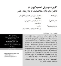کاربرد دو روش تصمیم‌گیری در تحلیل رتبه‌بندی متخصصان از مدل‌های تغییر