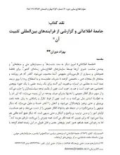 نقد کتاب: جامعه اطلاعاتی و گزارشی از فرایندهای بین‌المللی تثبیت آن