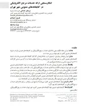 امکان‌سنجی ارائه خدمات مرجع الکترونیکی در کتابخانه‌های عمومی شهر تهران