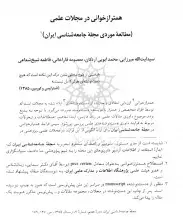 همترازخوانی در مجلات علمی (مطالعه موردی مجله جامعه‌شناسی ایران)