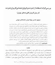 بررسی اثرات استفاده از اینترنت بر انزوای اجتماعی کاربران اینترنت (در میان کاربران کافی‌نت‌های تهران)