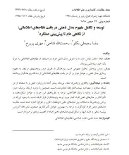 توسعه و تکامل مفهوم مدل ذهنی در بافت نظام‌های اطلاعاتی: از نگاهی عام تا پیش‌بینی عملکرد