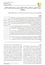 ملزومات محتوایی در سامانه ملی اطلاعات تحقیقاتی جاری برای پاسخ به نیازهای اطلاعاتی پژوهشگران