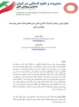 عوامل موثر بر رفتار به اشتراک‌گذاری دانش میان اعضای هیئت علمی موسسات پژوهشی کشور