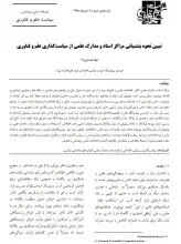 تبیین نحوه پشتیبانی مراکز اسناد و مدارک علمی از سیاست‌گذاری علم و فناوری