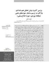 بررسی کاربرد روش تحلیل هم‌رخدادی واژگان در ترسیم ساختار حوزه‌‌های علمی (مطالعه موردی: حوزه اطلاع‌سنجی)