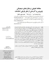 مطالعه تطبیقی نرم‌افزارهای دیجیتالی پاپیروس و آذرخش از منظر بازیابی اطلاعات