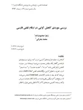 بررسی موردی کاهش آوایی در ارقام تلفنی فارسی