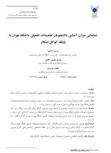 شناسایی میزان آشنایی دانشجویان تحصیلات تکمیلی دانشگاه تهران با پایگاه گوگل اسکالر