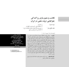 نگاشت و مصورسازی پراکندگی جغرافیایی ثروت علمی در ایران