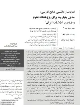 نمایه‌ساز ماشینی منابع فارسی: مدلی یکپارچه برای پژوهشگاه علوم و فناوری اطلاعات ایران