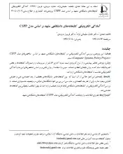 آمادگی الکترونیکی کتابخانه‌های دانشگاهی مشهد بر اساس مدل Cspp