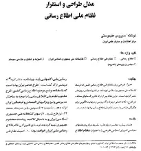 مدل طراحی و استقرار نظام ملی اطلاع‌رسانی