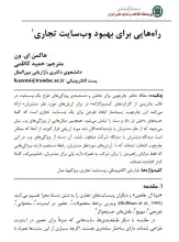 راه‌هایی برای بهبود وب‌سایت تجاری