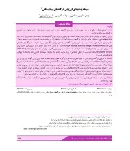 سیاهه پیشنهادی ارزیابی درگاه‌های بیمارستانی