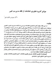 موانع کاربرد فناوری اطلاعات از نگاه مدیریت تغییر 