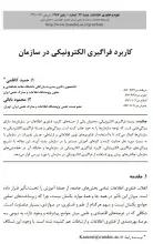 کاربرد فراگیری الکترونیکی در سازمان