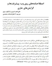 اصطلاح‌نامه‌های روی وب: پیشرفت‌ها و گرایش‌های جاری