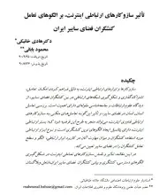 تاثیر سازوکارهای ارتباطی اینترنت، بر الگوهای تعامل کنشگران فضای سایبر ایران