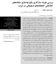 بررسی هزینه-سازگاری یکپارچه‌سازی سامانه‌های اطلاعاتی کتابخانه‌های دیجیتالی در ایران
