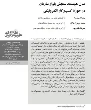 مدل هوشمند سنجش بلوغ سازمان در حوزه کسب و کار الکترونیکی