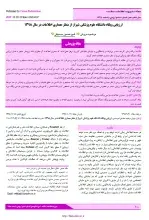 ارزیابی وبگاه دانشگاه علوم پزشکی شیراز از منظر معماری اطلاعات در سال 1398