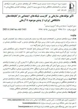 أثیر مؤلفه‌های سازمانی بر کاربست شبکه‌های اجتماعی درکتابخانه‌‌های دانشگاهی ایران: از وضع موجود تا آرمانی