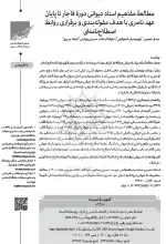 مطالعه مفاهیم اسناد دیوانی دوره قاجار تا پایان عهد ناصری با هدف مقوله بندی و برقراری روابط اصطلاحنامه ای