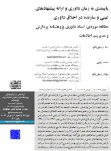 پایبندی به زمان داوری و ارائة پیشنهادهای عینی و سازنده در اخلاق داوری مطالعة موردی: اسناد داوری پژوهشنامة پردازش و مدیریت اطلاعات
