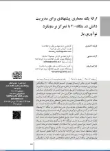 ارائه یک معماری پیشنهادی برای مدیریت دانش در بنگاه2 با تمرکز بر رویکرد نوآوری باز
