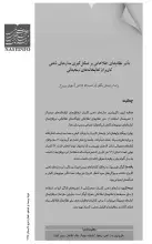 تأثیر نظام‌هاى اطلاعاتى بر شکل‌گیرى مدل‌هاى ذهنى کاربران کتابخانه‌هاى دیجیتالى