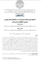 راهنمای تدوین شواهد برای کاربست در سیاست‌گذاری علم، فناوری و نوآوری: مطالعه‌ای با روش دلفی
