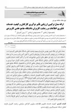 ارائه مدل ترکیبی ارزیابی تأثیر نوآوری کارکنان و کیفیت خدمات فناوری اطلاعات بر رضایت کاربران دانشگاه جامع علمی کاربردی