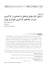 ارزیابی تاثیر عوامل فرهنگی و اجتماعی بر کارآفرینی زنان در خانه‌های کارآفرینی شهرداری تهران