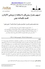 تسهیم چندراز پیش‌نگر با استفاده از درونیابی لاگرانژ و قضیه باقیمانده چینی